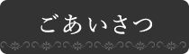 ごあいさつ