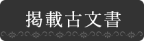 掲載古文書