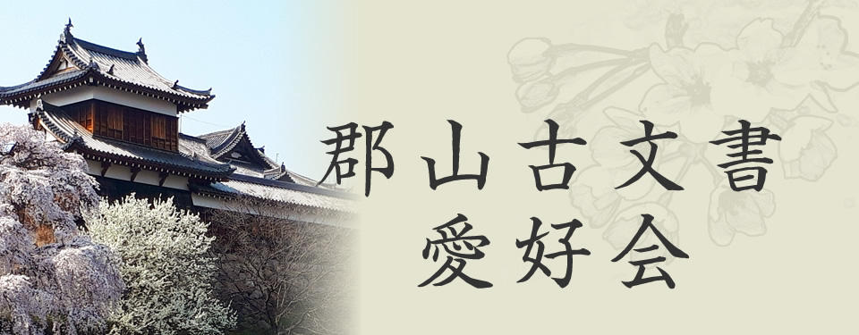 郡山古文書愛好会